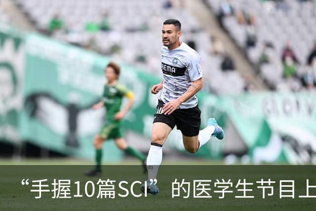 “手握10篇SCI”的医学生节目上盲猜病情引争议，人民日报：临床不是秀场，医学容不得“盲猜”