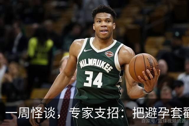 一周怪谈，专家支招：把避孕套戳个洞，让机器人交社保