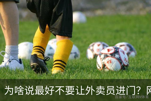 为啥说最好不要让外卖员进门？网友：我一般都等10分钟才会出去拿