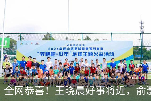全网恭喜！王晓晨好事将近，俞灏明上海买婚房，房子壕到要验资