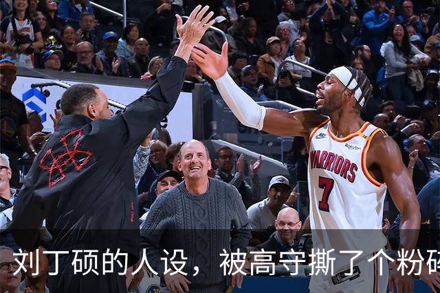 刘丁硕的人设，被高守撕了个粉碎：你现在做的，就是饭圈！