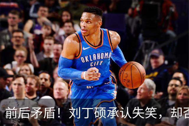 前后矛盾！刘丁硕承认失笑，却否认笑樊振东！他曾回应：那咋了，就笑了！