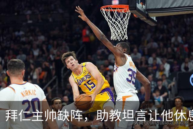 拜仁主帅缺阵，助教坦言让他休息都难