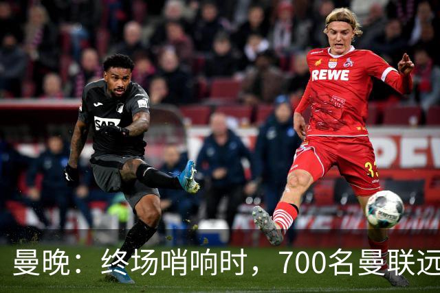曼晚：终场哨响时，700名曼联远征球迷中仅有约100人留在看台