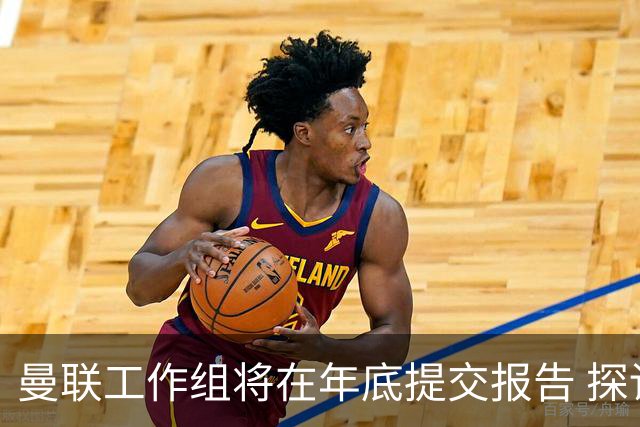 曼联工作组将在年底提交报告 探讨翻修新建球场