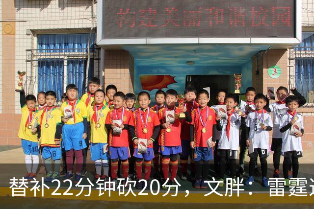 替补22分钟砍20分，文胖：雷霆这笔交易太成功了
