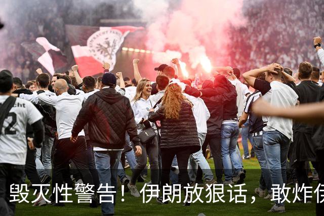 毁灭性警告！伊朗放狠话，敢炸伊朗油田，以色列将变成焦土