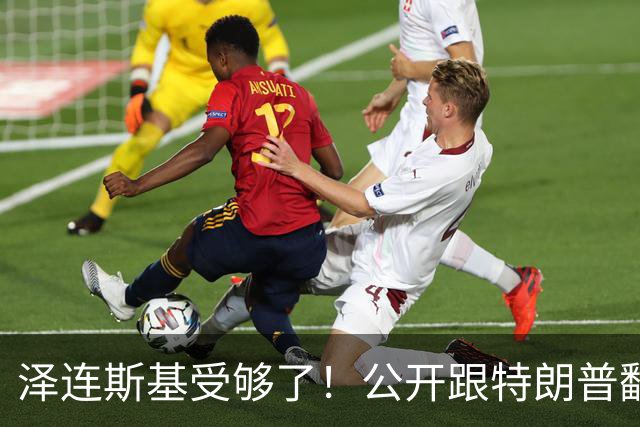 泽连斯基受够了！公开跟特朗普翻脸，转头却发现离不开中国！