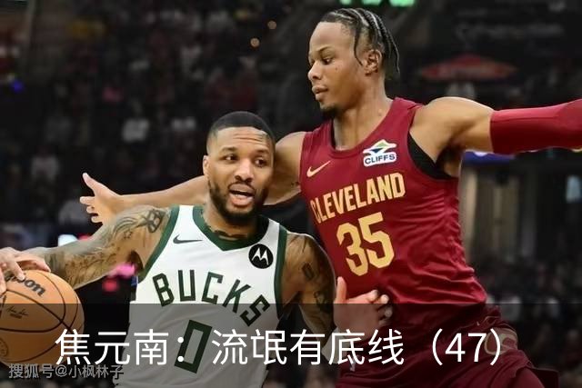 焦元南：流氓有底线（4/7）