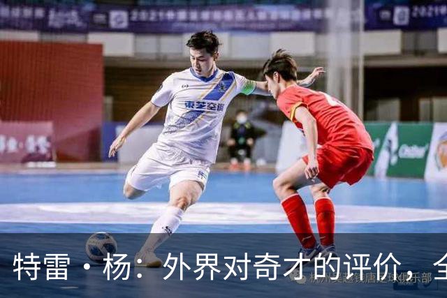 特雷·杨：外界对奇才的评价，全队都听到了