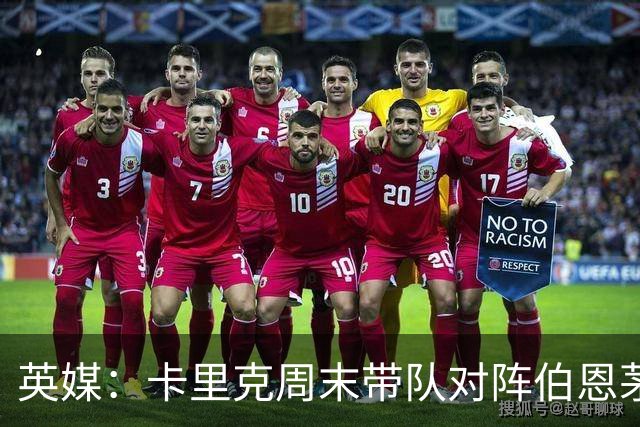 英媒：卡里克周末带队对阵伯恩茅斯，曼联已开始考察换帅人选