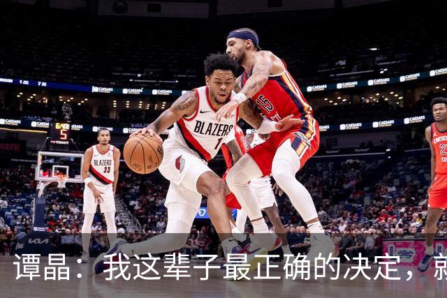 谭晶：我这辈子最正确的决定，就是为科学家丈夫生一对双胞胎