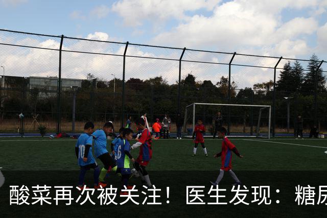 酸菜再次被关注！医生发现：糖尿病患者吃酸菜，或会出现5种变化