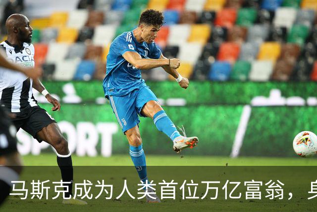 马斯克成为人类首位万亿富翁，身家突破1.1万亿美元。