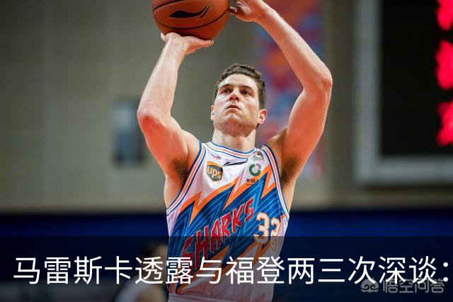 马雷斯卡透露与福登两三次深谈：他需要重新成为英格兰最佳之一