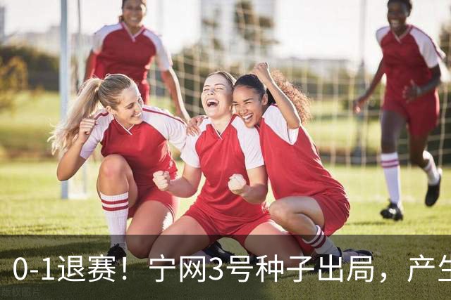 0-1退赛！宁网3号种子出局，产生连锁反应：WTA总决赛最后1席决出