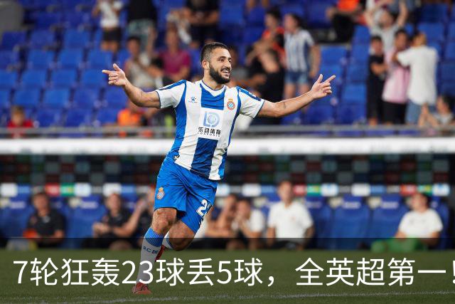 7轮狂轰23球丢5球，全英超第一！大黑马高居第三，卖掉1.35亿欧元球员反而更强