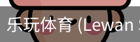 乐玩体育